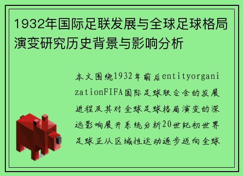1932年国际足联发展与全球足球格局演变研究历史背景与影响分析
