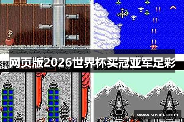 网页版2026世界杯买冠亚军足彩